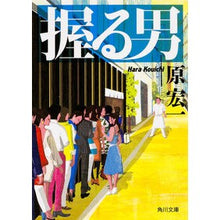 画像をギャラリービューアに読み込む, 握る男 Koichi Hara