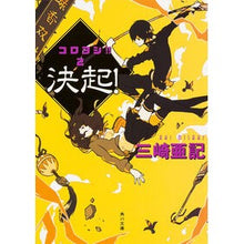画像をギャラリービューアに読み込む, 決起! コロヨシ!! 2 Aki Misaki