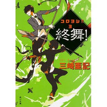 画像をギャラリービューアに読み込む, 終舞! コロヨシ!! 3 Aki Misaki