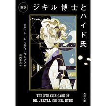 画像をギャラリービューアに読み込む, 新訳 ジキル博士とハイド氏