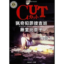 画像をギャラリービューアに読み込む, CUT猟奇犯罪捜査班・藤堂比奈子 Ryo Naito