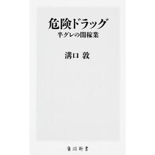 Load image into Gallery viewer, #溝口 敦 #危険ドラッグ 半グレの闇稼業 ミゾグチアツシ KADOKAWA/角川書店 危険ドラッグ 半グレの闇稼業 (角川新書) : Atsushi Mizoguchi Dangerous drugs - semi-dangerous underground : Atsushi Mizoguchi Dangerous dr :9784041023785