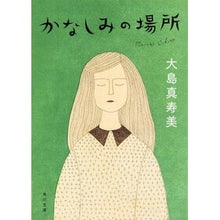 画像をギャラリービューアに読み込む, かなしみの場所 Masumi Oshima
