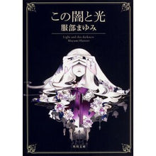 画像をギャラリービューアに読み込む, この闇と光 改版 Mayumi Hattori This darkness and light revised edition