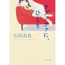 画像をギャラリービューアに読み込む, #石田 衣良 #ラブソファに、ひとり イシダイラ KADOKAWA (角川文庫) : Ira Ishida Alone on the love sofa :9784041023839