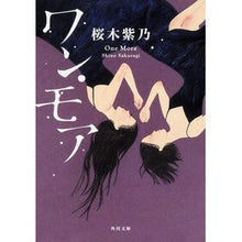 画像をギャラリービューアに読み込む, #桜木 紫乃 #ワン・モア サクラギシノ KADOKAWA (角川文庫) : Shino Sakuragi One More :9784041023846