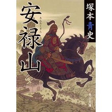 画像をギャラリービューアに読み込む, 安禄山