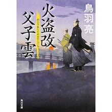 Load image into Gallery viewer, 火盗改父子雲 Ryo Toba