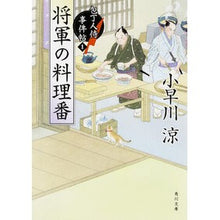 画像をギャラリービューアに読み込む, 将軍の料理番 包丁人侍事件帖 1