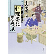 画像をギャラリービューアに読み込む, 料理番に夏疾風 新・包丁人侍事件帖