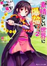 画像をギャラリービューアに読み込む, #暁なつめ #この素晴らしい世界に爆焔を!2
