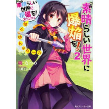 画像をギャラリービューアに読み込む, この素晴らしい世界に爆焔を! 2 Akatsuki Natsume