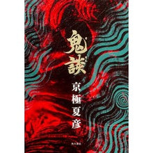 画像をギャラリービューアに読み込む, #京極 夏彦 #鬼談 キヨウゴクナツヒコ KADOKAWA/角川書店 (幽BOOKS) : Natsuhiko Kyogoku Oni-dan :9784041024744