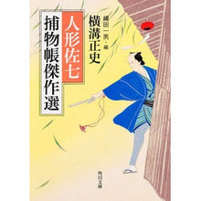 画像をギャラリービューアに読み込む, #横溝 正史 #人形佐七捕物帳傑作選 ヨコミゾセイシ --- (角川文庫) : Yokomizo official history Ningyo Sanachi Torimonochō Masterpiece Selection :9784041024836