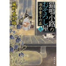 画像をギャラリービューアに読み込む, 猫鳴小路のおそろし屋 2 酒呑童子の Machio Kazeno
