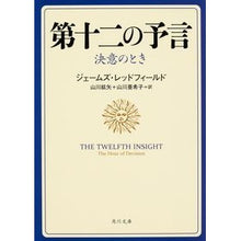 画像をギャラリービューアに読み込む, 第十二の予言 決意のとき