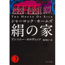 画像をギャラリービューアに読み込む, シャーロック・ホームズ 絹の家