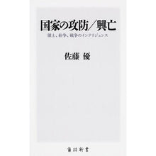 画像をギャラリービューアに読み込む, #佐藤 優 #国家の攻防/興亡 領土、紛争、戦争のイン サトウマサル KADOKAWA/角川書店 国家の攻防/興亡 領土、紛争、戦争のインテリジェンス (角川新書) : Yu Sato Attack and defense/rise and fall of nat : Yu Sato Attack and defense/ris :9784041025444