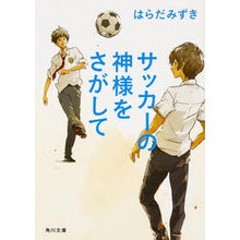 Load image into Gallery viewer, サッカーの神様をさがして