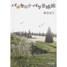 画像をギャラリービューアに読み込む, バルセロナ・パリ母娘旅