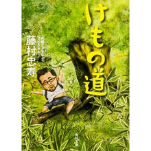 Load image into Gallery viewer, けもの道
