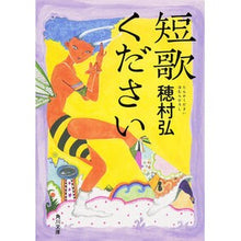 Load image into Gallery viewer, 短歌ください