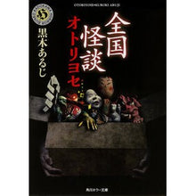 Load image into Gallery viewer, 全国怪談 オトリヨセ