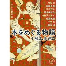 画像をギャラリービューアに読み込む, 本をめぐる物語 小説よ、永遠に