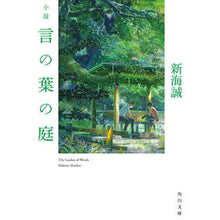 画像をギャラリービューアに読み込む, #新海 誠 #小説 言の葉の庭 シンカイマコト | Makoto Shinkai :9784041026151