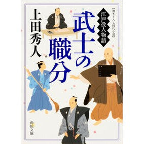 #上田 秀人 #武士の職分 江戸役人物語 ウエダヒデト KADOKAWA 武士の職分 江戸役人物語 (角川文庫) : Hideto Ueda Samurai's Job: Story of Edo Officials :9784041026236