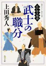 画像をギャラリービューアに読み込む, #上田 秀人 #武士の職分 江戸役人物語 : ウエダヒデト : Samurai's Job: Story of Edo Officials : Hideto Ueda : 9784041026236