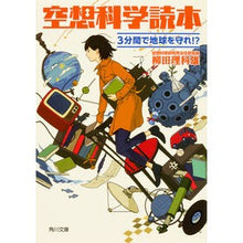 画像をギャラリービューアに読み込む, #柳田 理科雄 #空想科学読本 3分間で地球を守れ!? ヤナギタリカオ --- : Rikao Yanagita Science fiction reader: Save the Earth in 3 minutes! :9784041026267