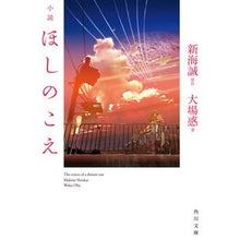 Load image into Gallery viewer, #新海 誠 #小説 ほしのこえ : シンカイマコト : Novel Voices of the Stars : Shinkaimakoto : 9784041026281 :9784041026281