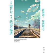 画像をギャラリービューアに読み込む, 小説 雲のむこう、約束の場所