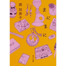 画像をギャラリービューアに読み込む, #西 加奈子 #まにまに ニシカナコ KADOKAWA (角川文庫) : Kanako Nishi Every now and then :9784041026380