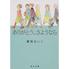 画像をギャラリービューアに読み込む, #瀬尾 まいこ #ありがとう、さようなら セオマイコ --- KADOKAWA (角川文庫) : Maiko Seo Thank you, goodbye :9784041026397
