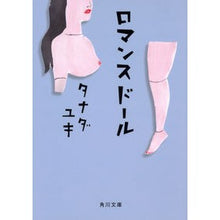 Load image into Gallery viewer, ロマンスドール