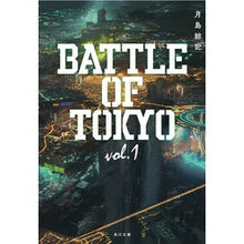 画像をギャラリービューアに読み込む, 小説 BATTLE OF TOKYO 1