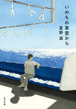 画像をギャラリービューアに読み込む, #星野源 #いのちの車窓から :9784041026496