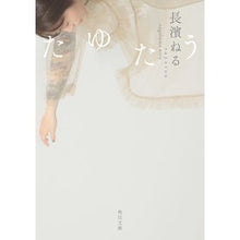 画像をギャラリービューアに読み込む, #長濱ねる #たゆたう ナガハマネル --- (角川文庫) : Nagahama Neru linger :9784041026533
