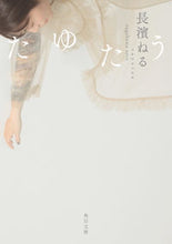 画像をギャラリービューアに読み込む, #長濱ねる #たゆたう :9784041026533