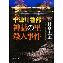 画像をギャラリービューアに読み込む, #西村 京太郎 #十津川警部 神話の里殺人事件 ニシムラキヨウタロウ KADOKAWA 十津川警部 神話の里殺人事件 (角川文庫) : Kyotaro Nishimura Inspector Totsukawa Mythical Village Murder Case :9784041027110