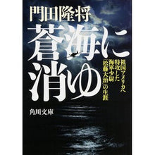 画像をギャラリービューアに読み込む, #門田 隆将 #蒼海に消ゆ 祖国アメリカへ特攻した海軍少 カドタリユウシヨウ KADOKAWA/角川書店 KADOKAWA 蒼海に消ゆ 祖国アメリカへ特攻した海軍少尉「松藤大治」の生涯 (角川文庫) : Takamasa Kadota Vanishing in : Takamasa Kadota Vanishing in t :9784041027127