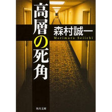 Load image into Gallery viewer, 高層の死角 Seiichi Morimura