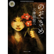 画像をギャラリービューアに読み込む, のぞきめ Shinzo Mitsuda