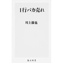 Load image into Gallery viewer, #川上 徹也 #1行バカ売れ カワカミテツヤ KADOKAWA/角川書店 1行バカ売れ (角川新書) : Tetsuya Kawakami 1 line stupidly sold :9784041027523