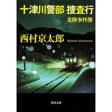 画像をギャラリービューアに読み込む, #西村 京太郎 #十津川警部捜査行 北陸事件簿 ニシムラキヨウタロウ KADOKAWA 十津川警部 捜査行 北陸事件簿 (角川文庫) : Kyotaro Nishimura Inspector Totsukawa investigation Hokuriku ca : Kyotaro Nishimura Inspector To :9784041027554