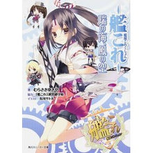 画像をギャラリービューアに読み込む, 艦隊これくしょん-艦これ-瑞の海、鳳の空