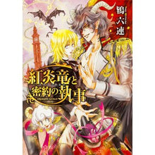 画像をギャラリービューアに読み込む, 紅炎竜と密約の執事~ドラゴンギルド~