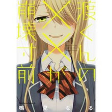 Load image into Gallery viewer, #鳴見 なる 著 #渡くんの××が崩壊寸前 1 ナルミナル :9784041027974